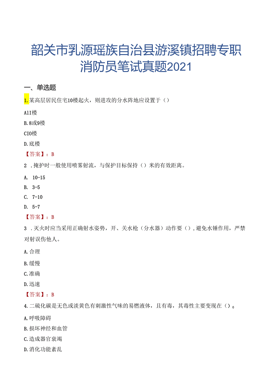 韶关市乳源瑶族自治县游溪镇招聘专职消防员笔试真题2021.docx_第1页