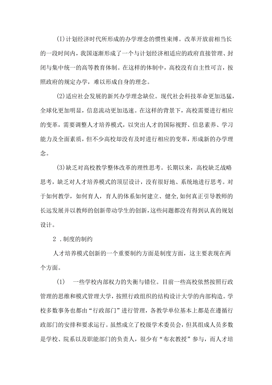 创新人才培养模式改革的困惑与出路.docx_第3页