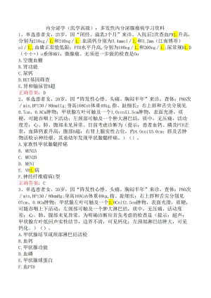 内分泌学(医学高级)：多发性内分泌腺瘤病学习资料.docx