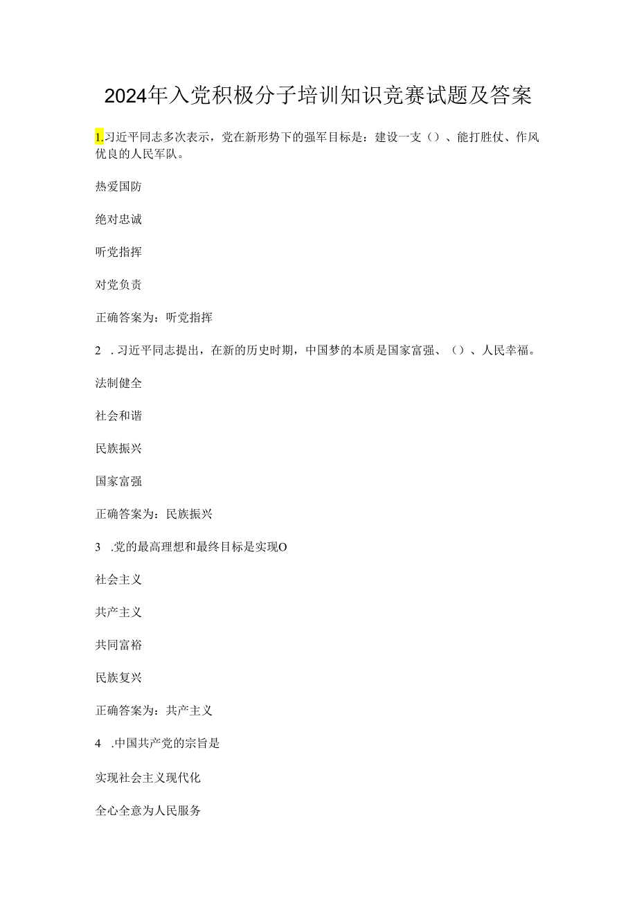 2024年入党积极分子培训知识竞赛试题及答案.docx_第1页