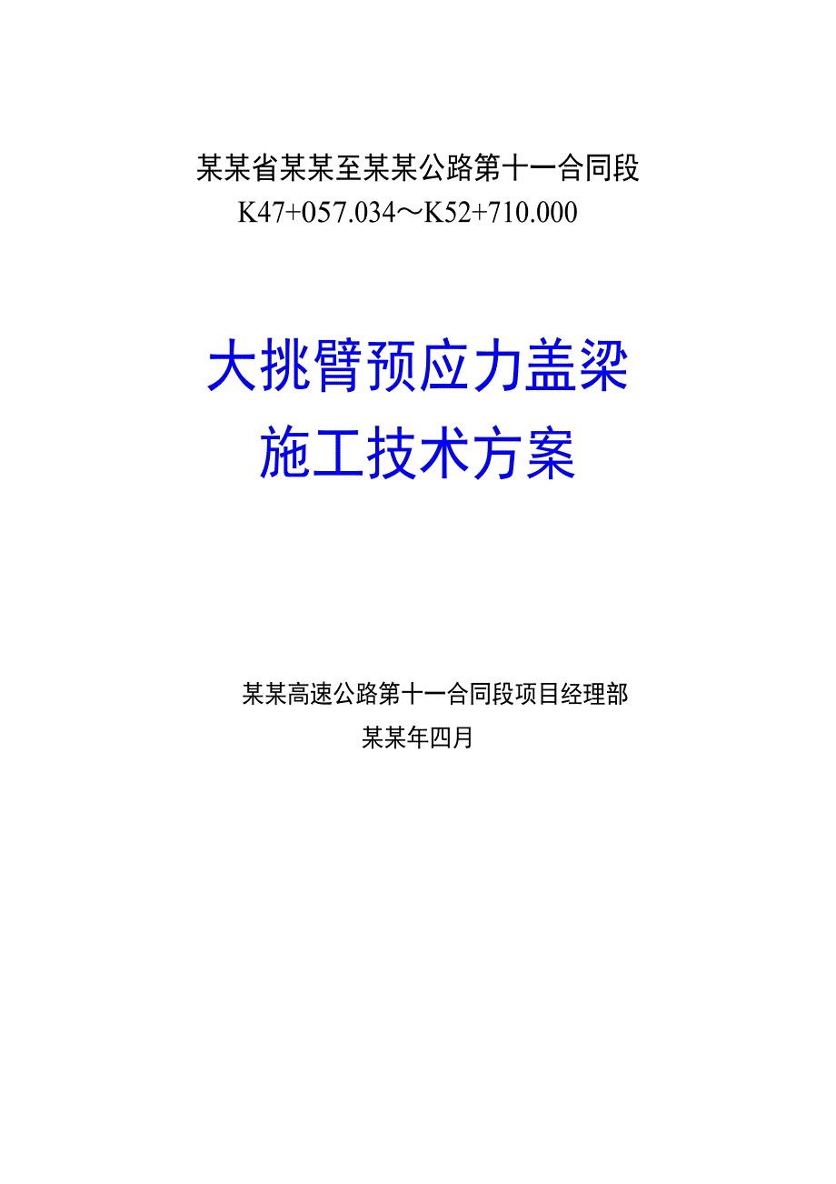 广东省黄岗至花山公路大挑臂预应力盖梁施工技术方案.doc_第1页