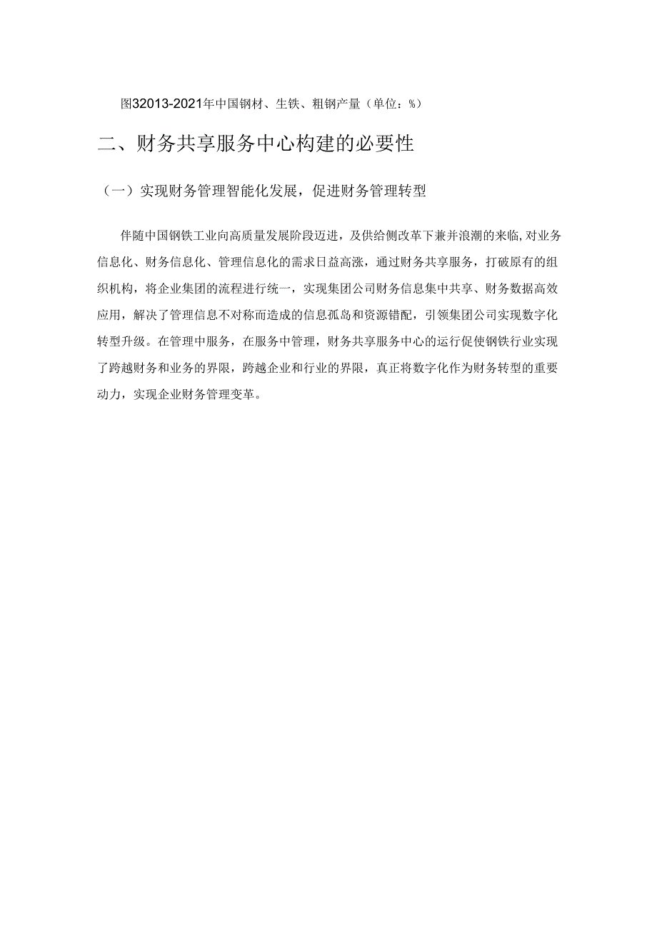 数字经济背景下财务共享服务相关问题研究—以钢铁行业为例.docx_第3页