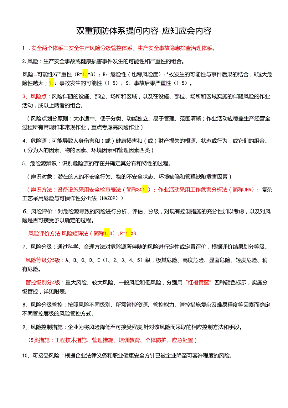 双重预防体系应知应会内容 ()模板 .docx_第1页