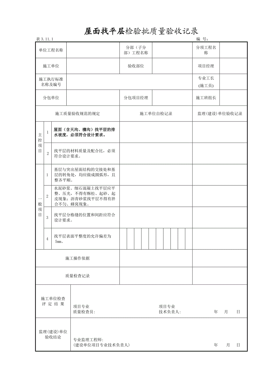 建筑屋面工程施工单位检验批自检表格13个.doc_第2页