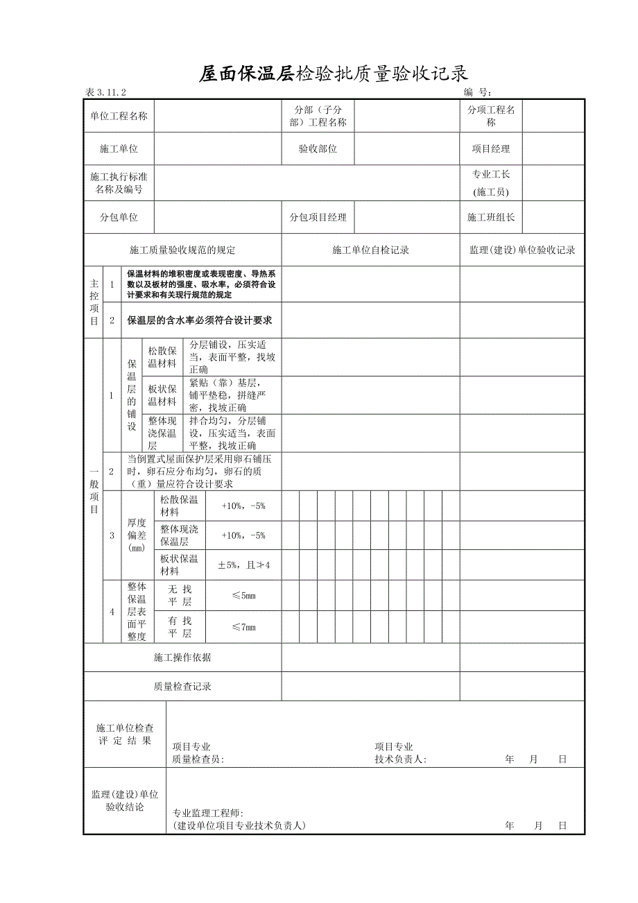 建筑屋面工程施工单位检验批自检表格13个.doc_第3页