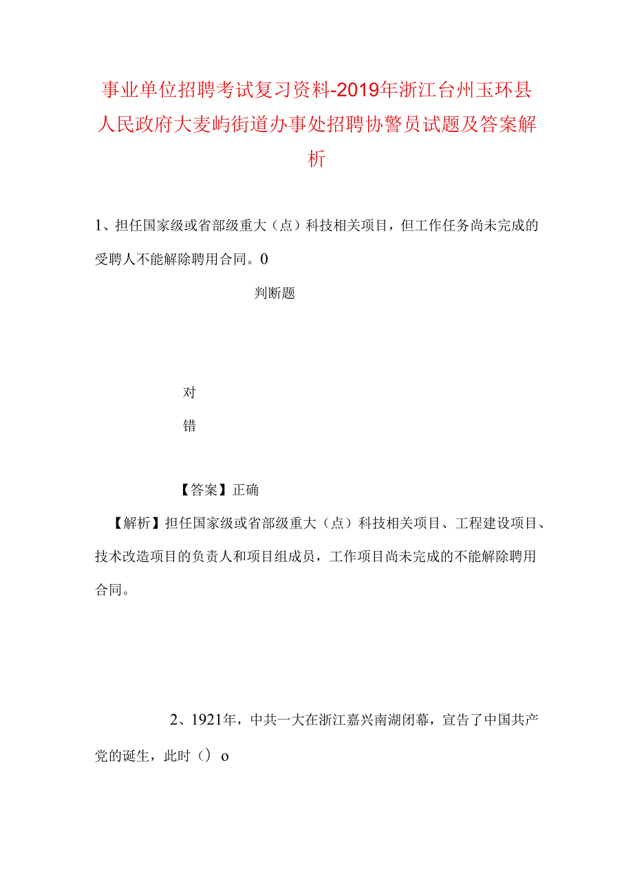 事业单位招聘考试复习资料-2019年浙江台州玉环县人民政府大麦屿街道办事处招聘协警员试题及答案解析.docx_第1页