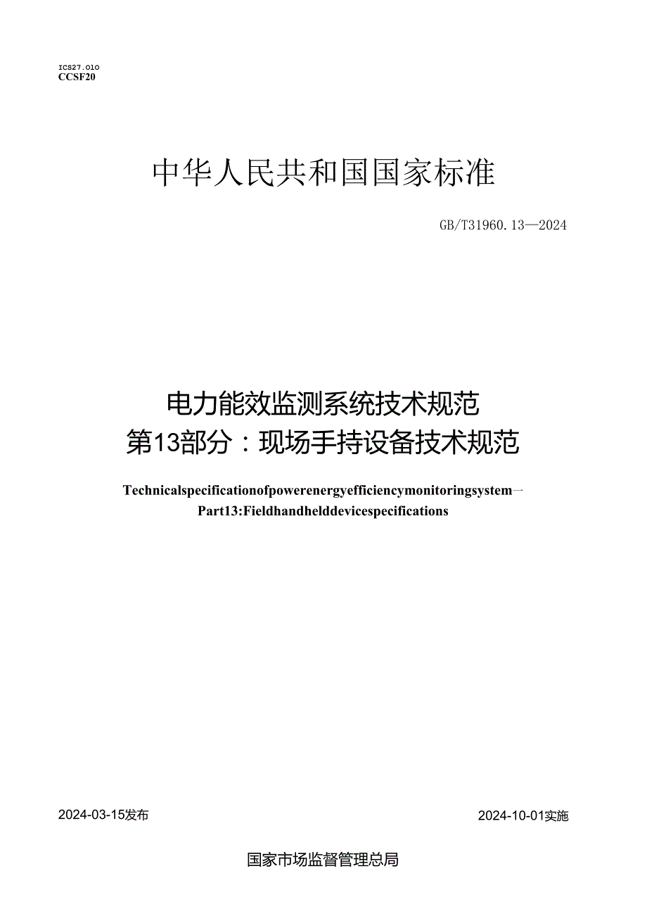 GBT 31960.13-2024 电力能效监测系统技术规范 第13部分：现场手持设备技术规范.docx_第1页