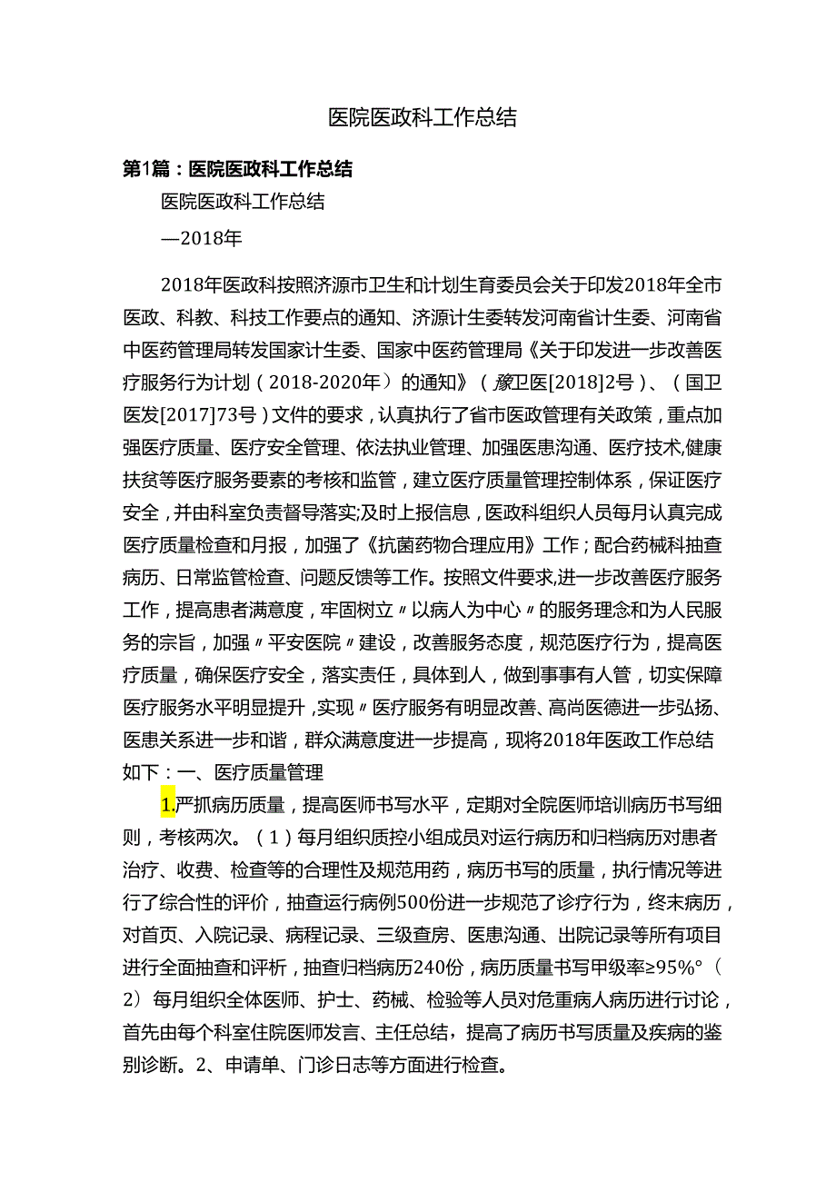 医院医政科工作总结.docx_第1页