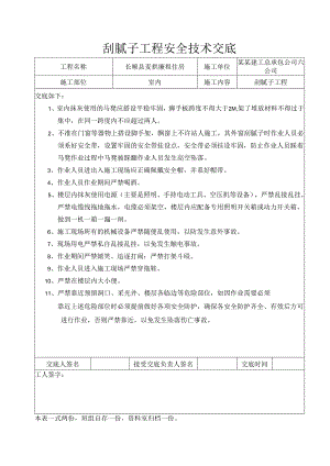 刮腻子工程安全技术交底样本.docx