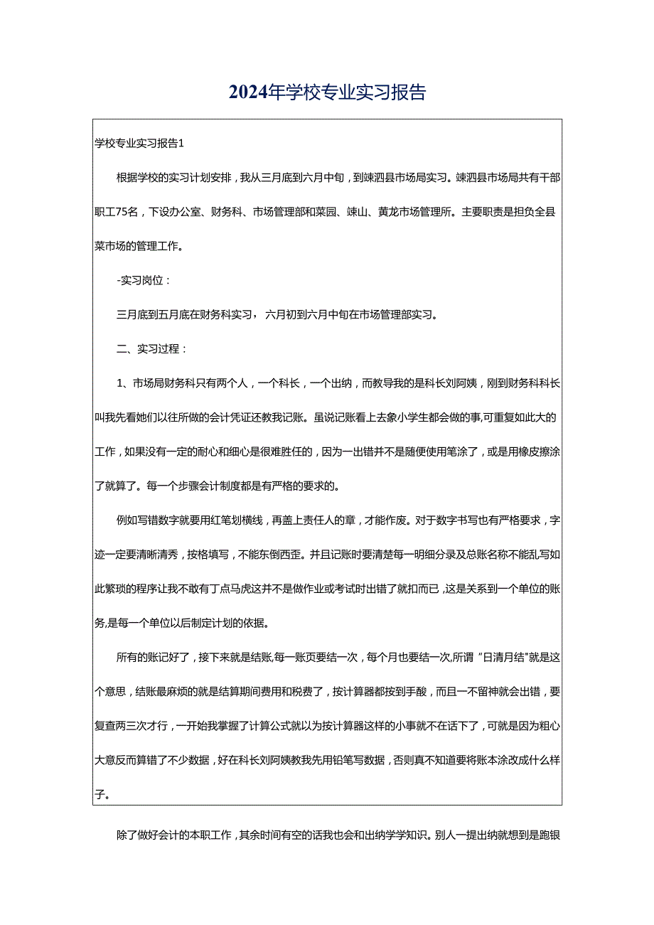 2024年学校专业实习报告.docx_第1页