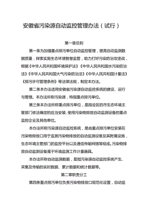 安徽省污染源自动监控管理办法.docx