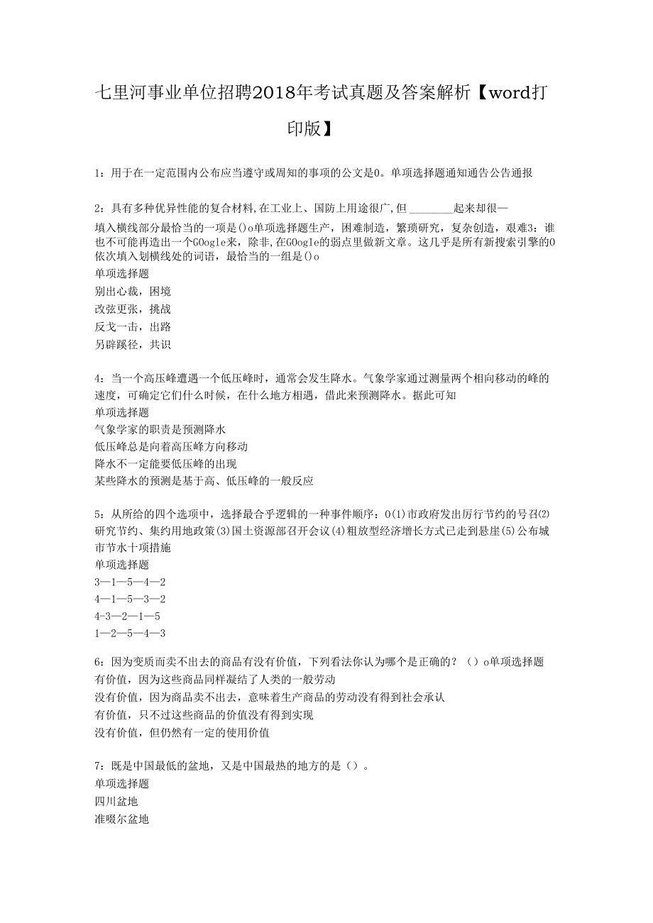 七里河事业单位招聘2018年考试真题及答案解析【word打印版】.docx_第1页