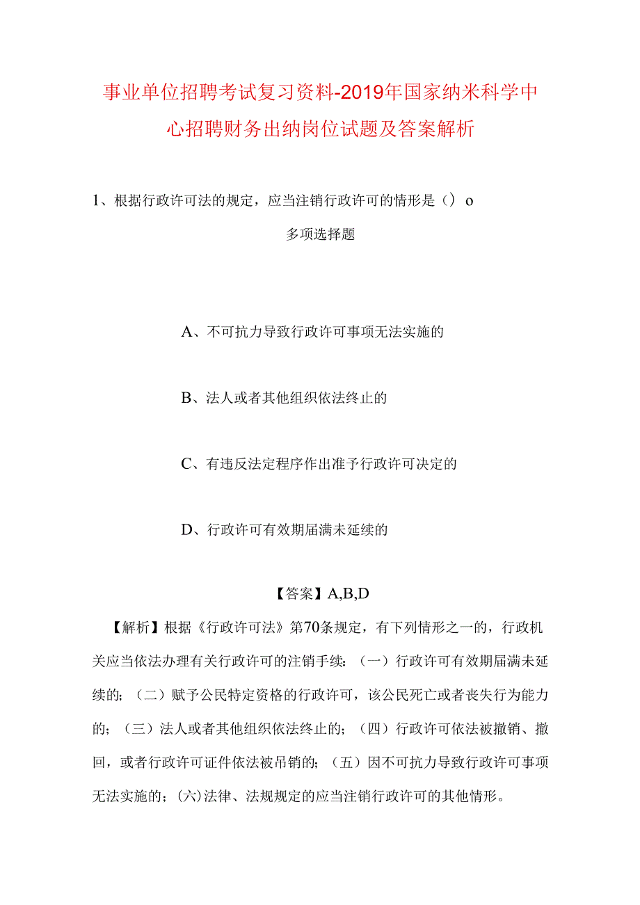 事业单位招聘考试复习资料-2019年国家纳米科学中心招聘财务出纳岗位试题及答案解析.docx_第1页