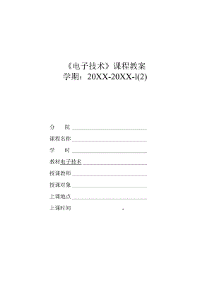 电子技术教学教案.docx