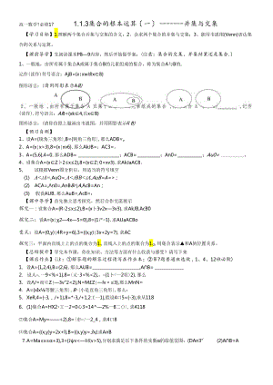 人教A版《必修1》“1.1.3集合的基本运算（一）：交集、并集“导学案 .docx