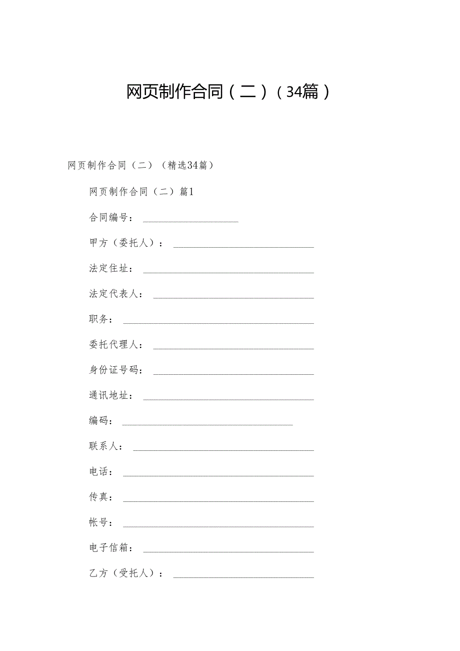 网页制作合同（二）（34篇）.docx_第1页