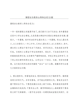 暑假安全教育心得体会范文5篇.docx