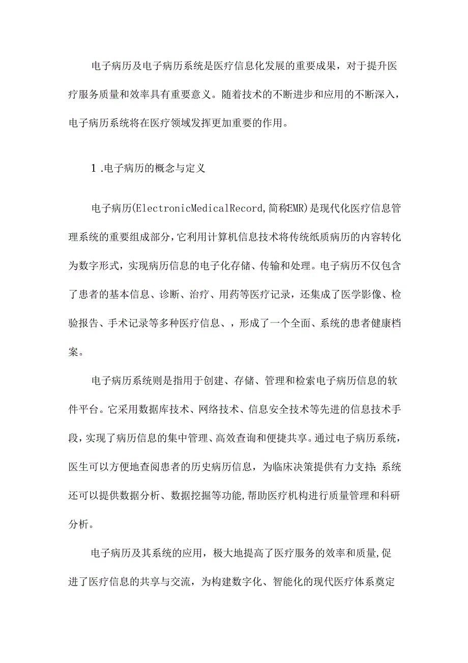 电子病历与电子病历系统.docx_第2页