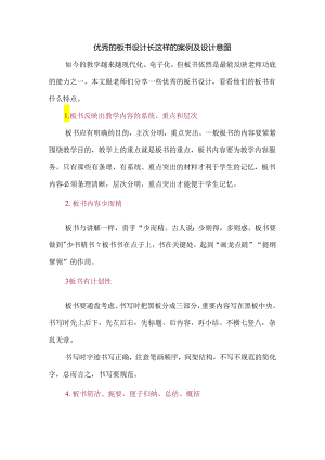 优秀的板书设计长这样附案例及设计意图.docx