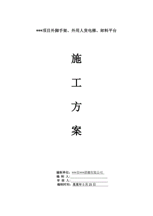 建筑工程外脚手架、外用人货电梯、卸料平台施工方案.doc