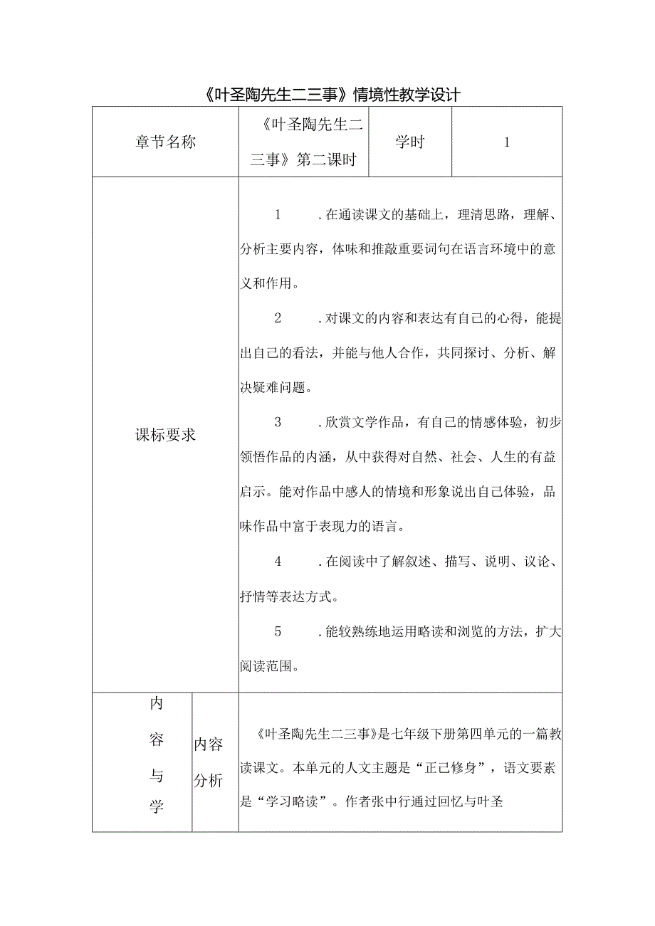 《叶圣陶先生二三事》情境性教学设计.docx_第1页