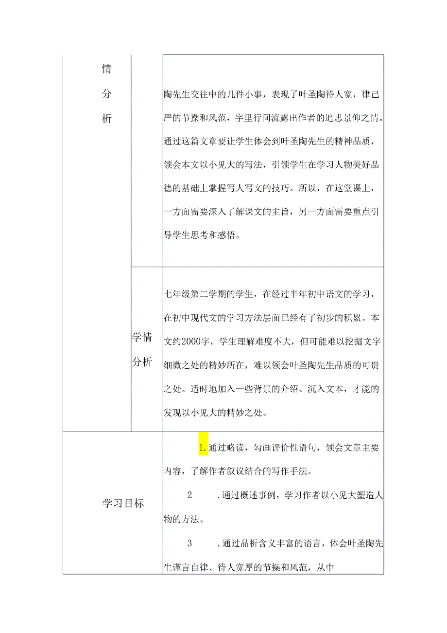 《叶圣陶先生二三事》情境性教学设计.docx_第2页