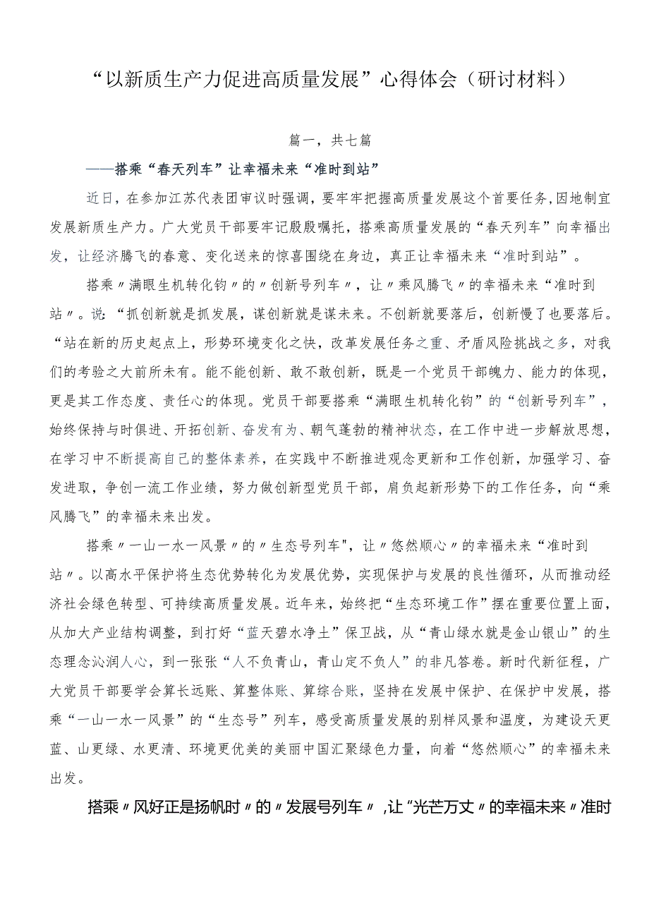 “以新质生产力促进高质量发展”心得体会（研讨材料）.docx_第1页