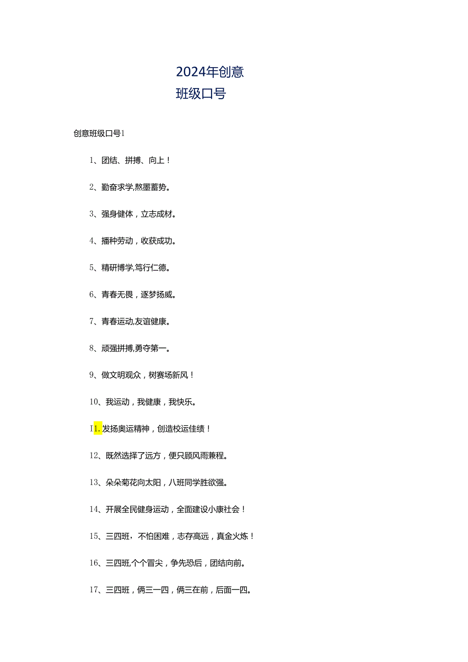 2024年创意班级口号.docx_第1页