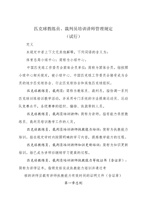 匹克球教练员、裁判员培训讲师管理规定（试行）.docx