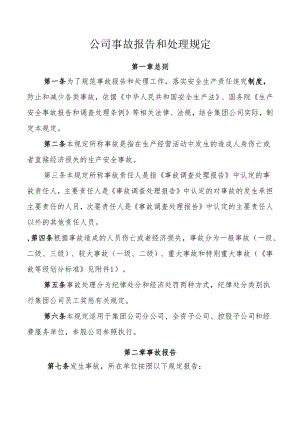 公司事故报告和处理规定.docx