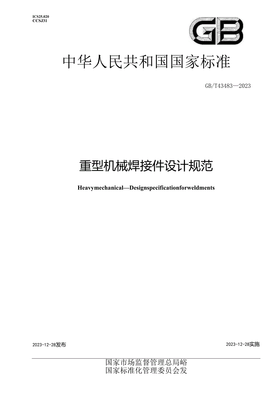 GB_T43483-2023重型机械焊接件设计规范.docx_第1页