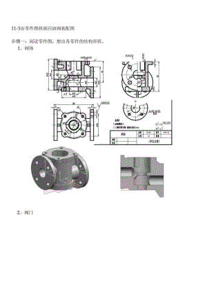 机械制图与典型零部件测绘 习题答案 第11章拼画回油阀.docx