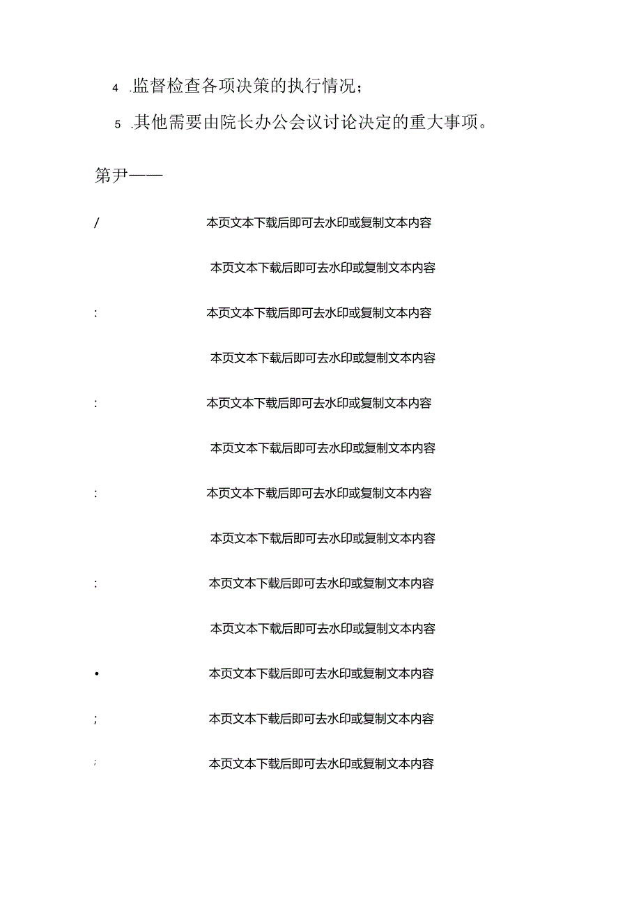 2024医院卫生院院长办公会议议事规则.docx_第3页