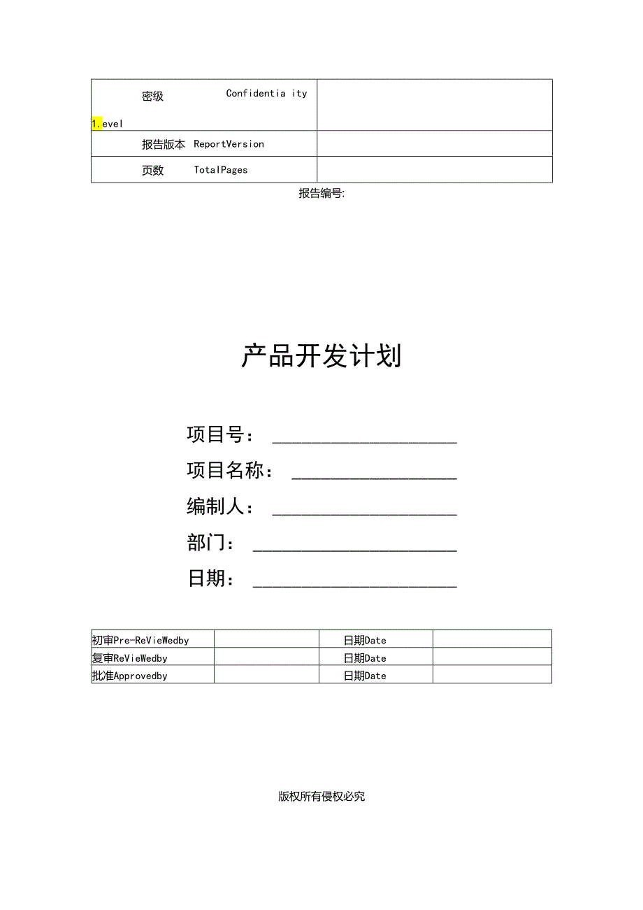 HW产品的开发项目的计划清单实用模板.docx_第1页