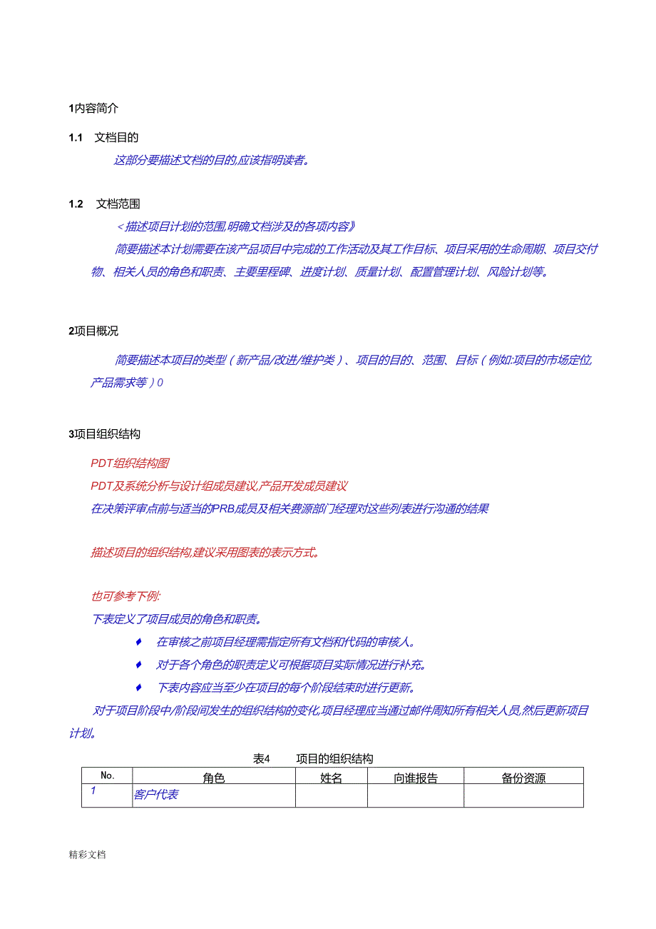 HW产品的开发项目的计划清单实用模板.docx_第3页