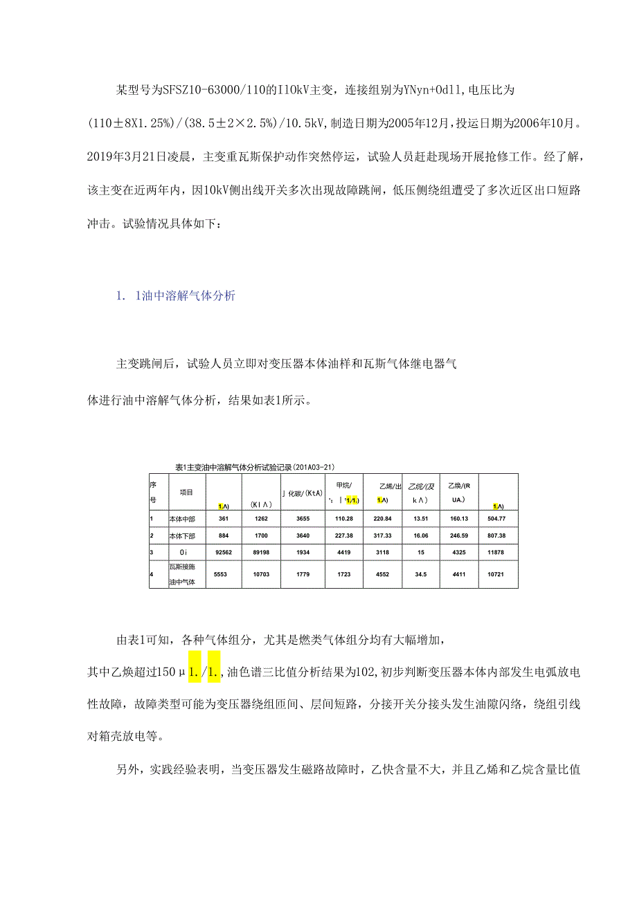 一起110 kV主变重瓦斯保护动作后的故障综合诊断分析.docx_第2页