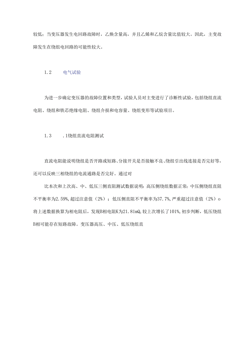 一起110 kV主变重瓦斯保护动作后的故障综合诊断分析.docx_第3页