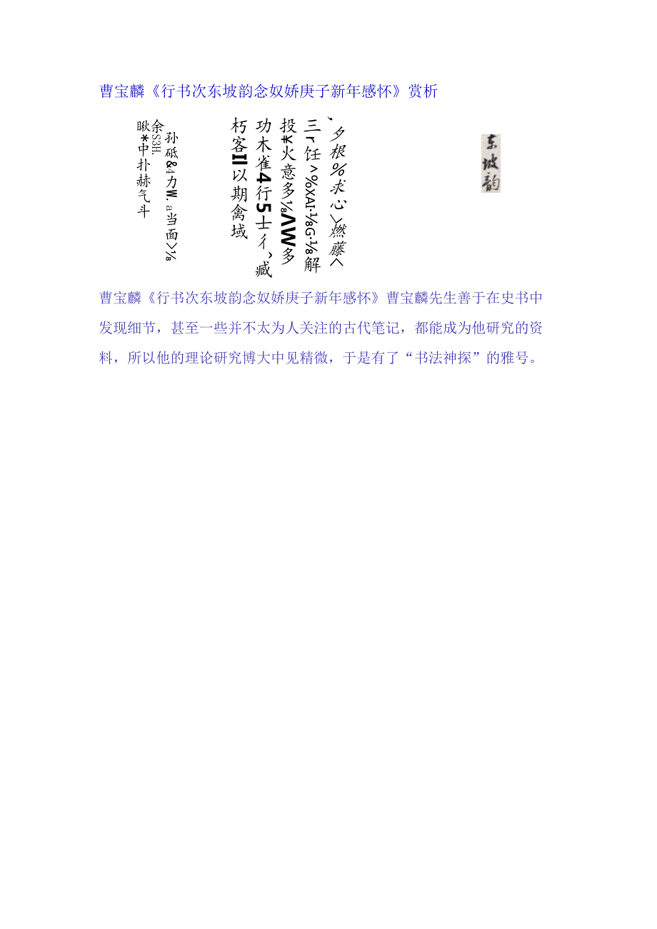 曹宝麟《行书次东坡韵念奴娇庚子新年感怀》赏析.docx_第1页