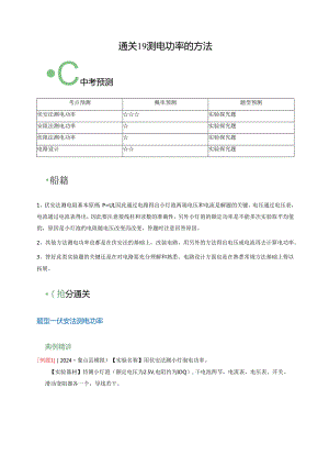 通关19 测电功率的方法（解析版）.docx