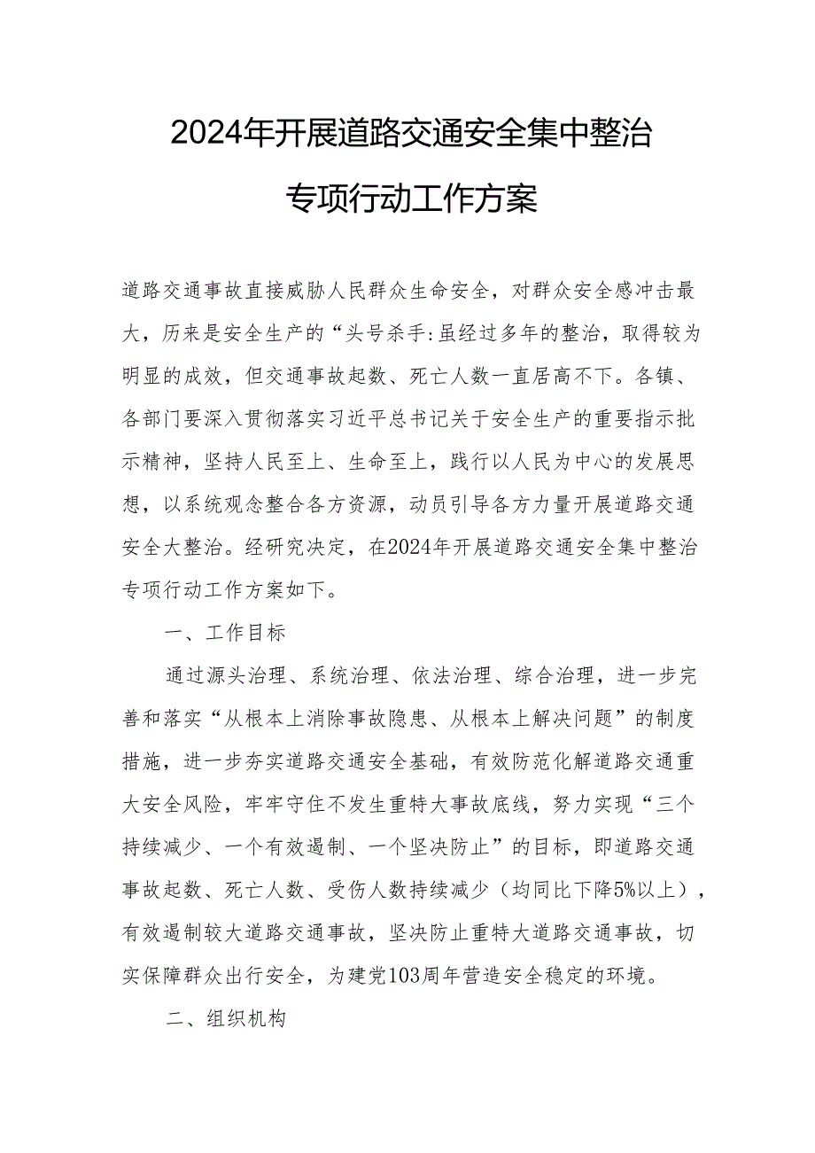 2024区县开展道路交通安全集中整治专项行动工作实施方案 （5份）.docx_第1页