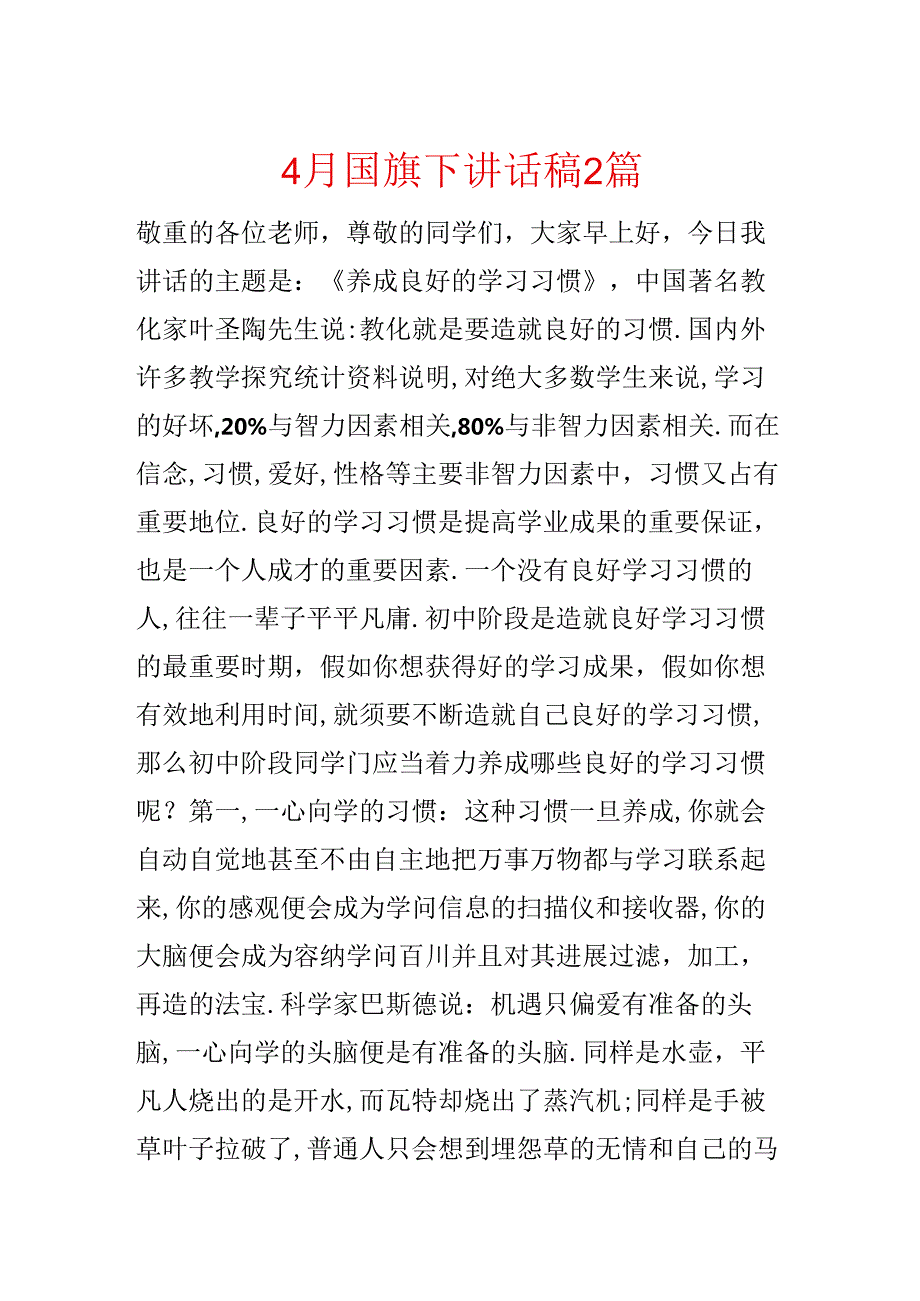 4月国旗下讲话稿2篇.docx_第1页