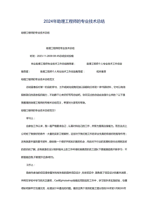 2024年助理工程师的专业技术总结.docx