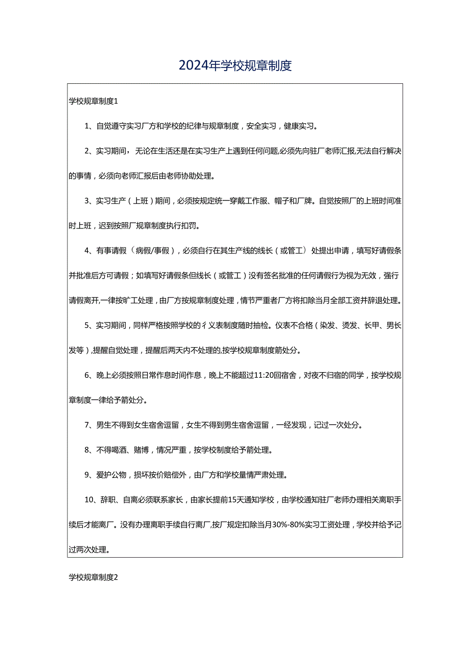 2024年学校规章制度.docx_第1页