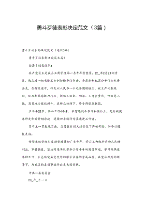 勇斗歹徒表彰决定范文（3篇）.docx