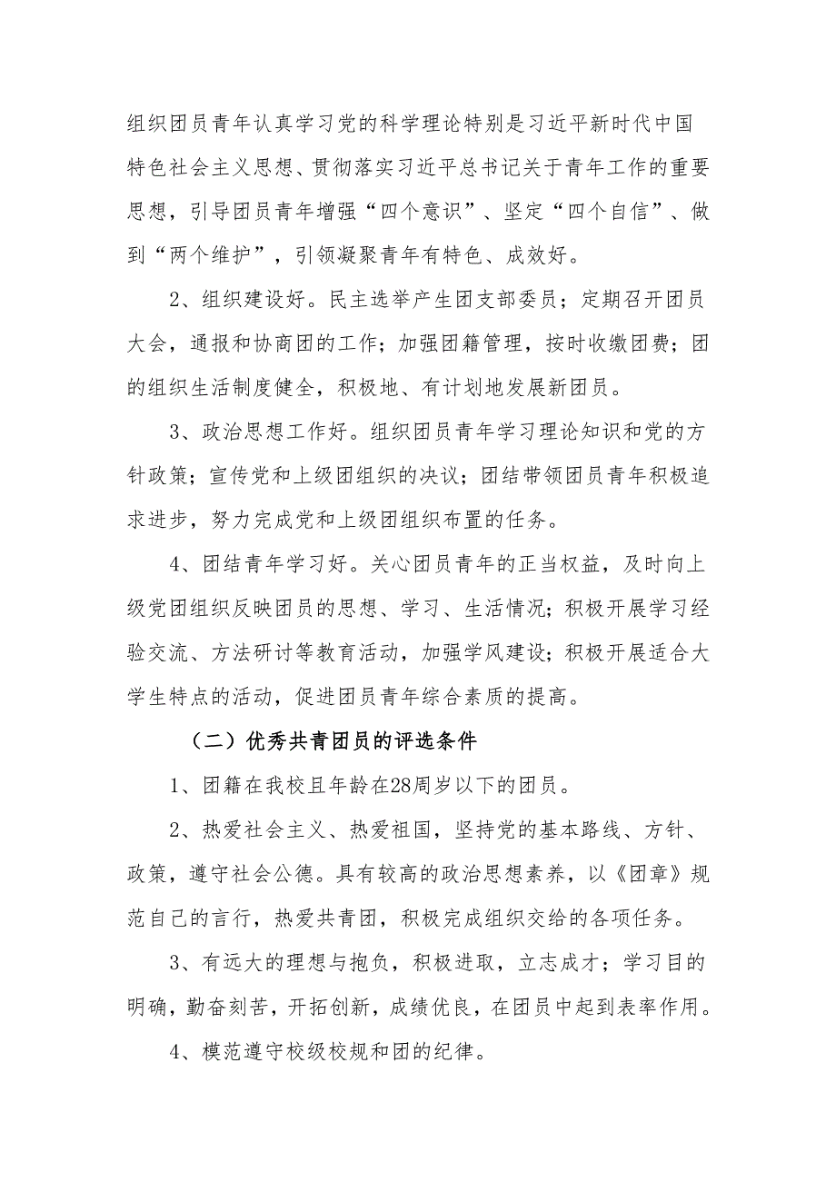 中学优秀团支部、优秀共青团干部、优秀共青团员评选方案.docx_第2页