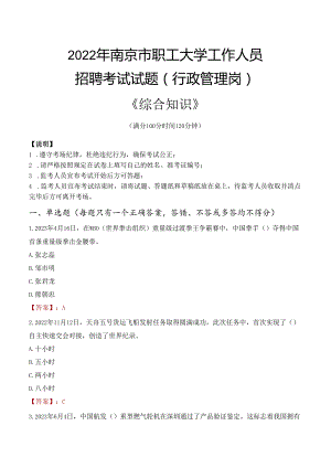 2022年南京市职工大学行政管理人员招聘考试真题.docx