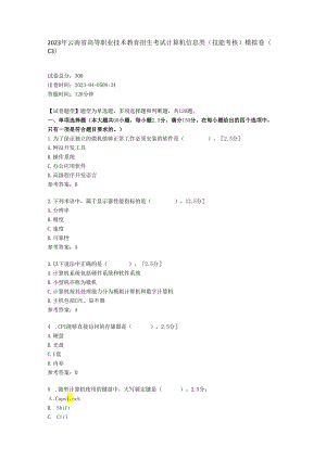 2023年云南省高等职业技术教育招生考试计算机信息类(技能考核)模拟卷(C3).docx