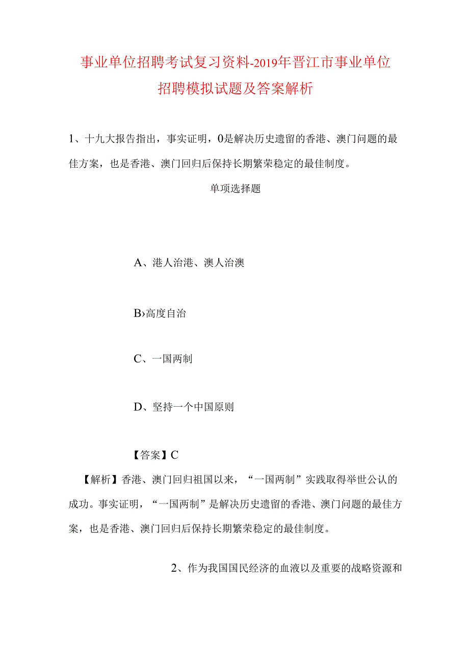 事业单位招聘考试复习资料-2019年晋江市事业单位招聘模拟试题及答案解析.docx_第1页