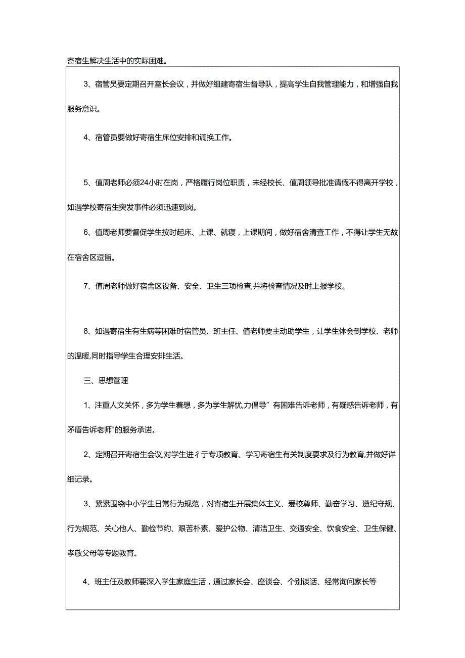 2024年寄宿制学校寝室管理制度.docx_第2页