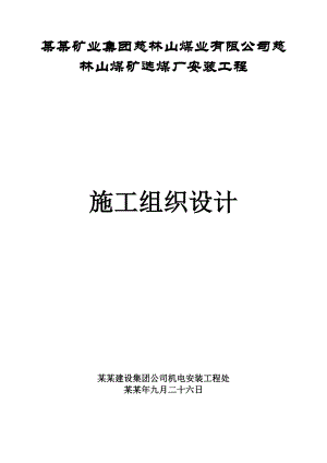 山西XX矿业集团XX煤业有限公司煤矿选煤厂安装工程施工组织设计.doc